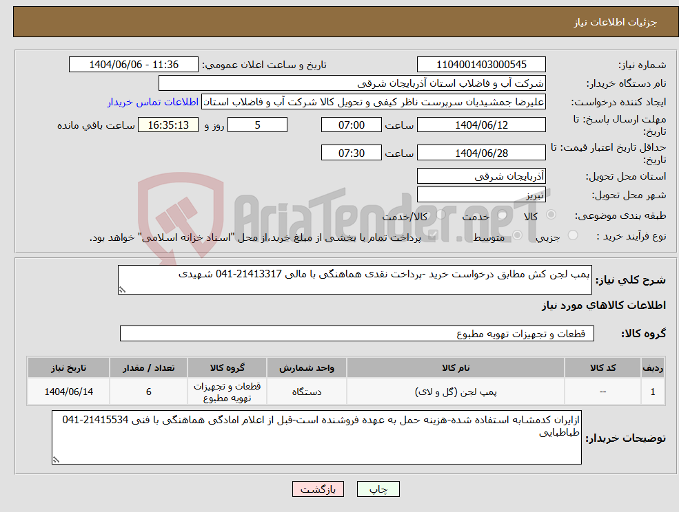 تصویر کوچک آگهی نیاز انتخاب تامین کننده-پمپ لجن کش مطابق درخواست خرید -پرداخت نقدی هماهنگی با مالی 21413317-041 شهیدی
