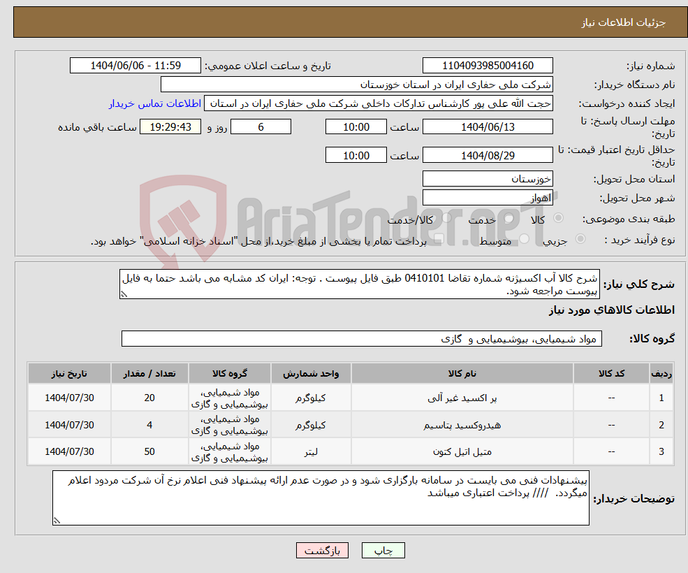تصویر کوچک آگهی نیاز انتخاب تامین کننده-شرح کالا آب اکسیژنه شماره تقاضا 0410101 طبق فایل پیوست . توجه: ایران کد مشابه می باشد حتما به فایل پیوست مراجعه شود. 
