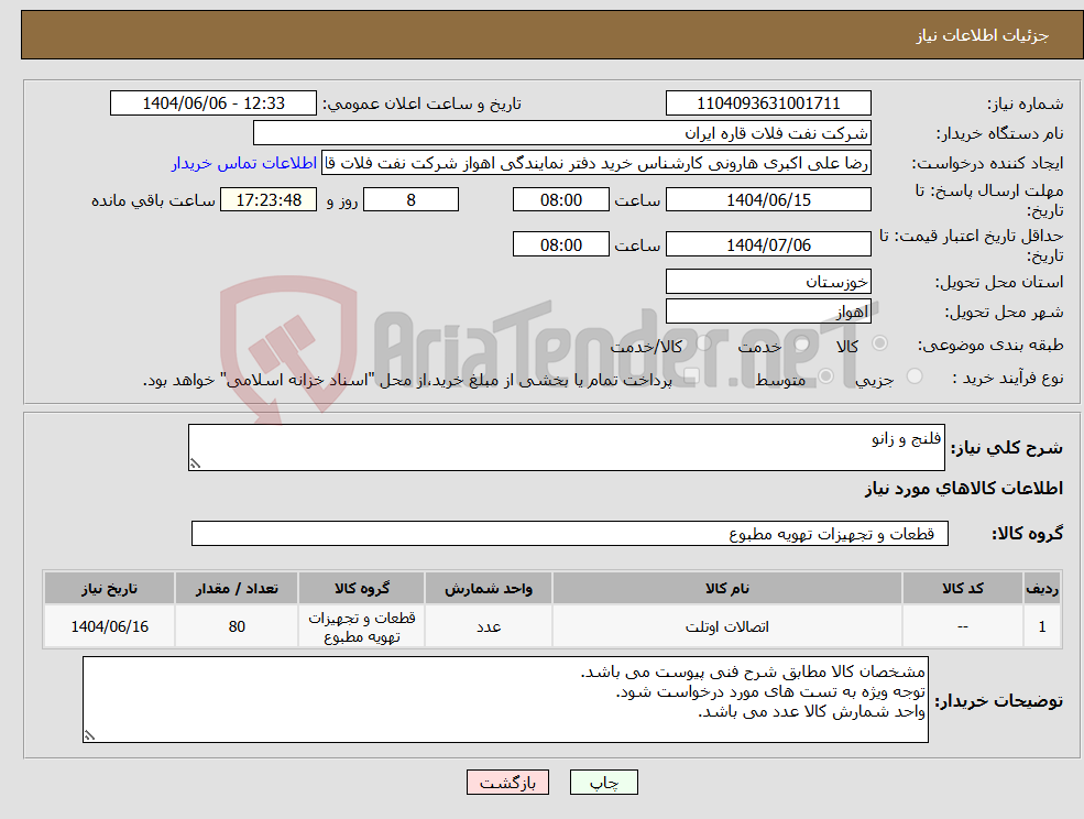 تصویر کوچک آگهی نیاز انتخاب تامین کننده-فلنج و زانو 