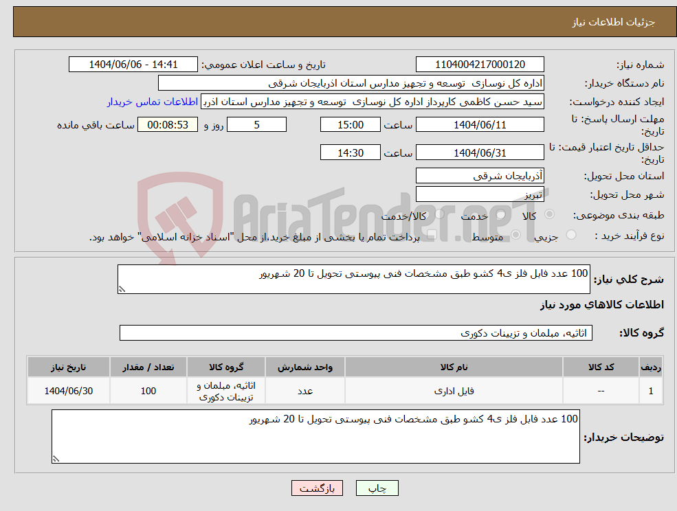 تصویر کوچک آگهی نیاز انتخاب تامین کننده-100 عدد فابل فلز ی4 کشو طبق مشخصات فنی پیوستی تحویل تا 20 شهریور