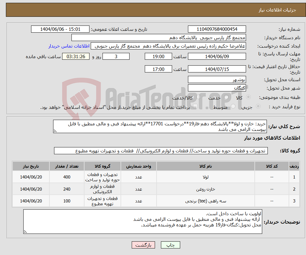 تصویر کوچک آگهی نیاز انتخاب تامین کننده-خرید: خازن و لولا**پالایشگاه دهم-فاز19**درخواست 17701**ارائه پیشنهاد فنی و مالی منطبق با فایل پیوست الزامی می باشد 