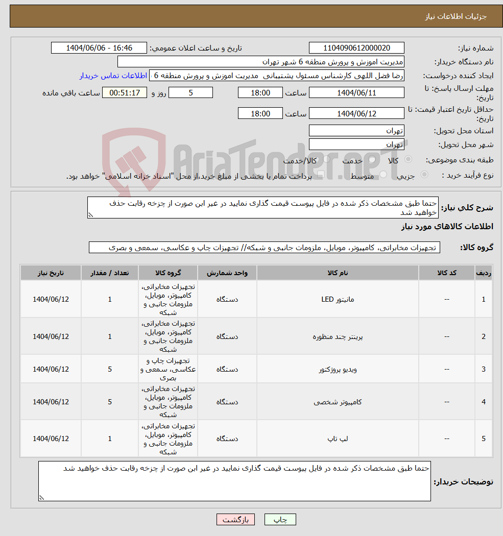 تصویر کوچک آگهی نیاز انتخاب تامین کننده-حتما طبق مشخصات ذکر شده در فایل پیوست قیمت گذاری نمایید در غیر ابن صورت از چزخه رقابت حذف خواهید شد
