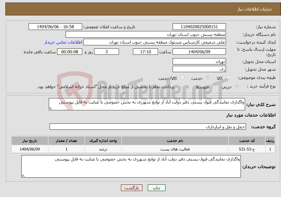 تصویر کوچک آگهی نیاز انتخاب تامین کننده-واگذاری نمایندگی قبول پستی دفتر دولت آباد از توابع شهرری به بخش خصوصی با عنایت به فایل پیوستی