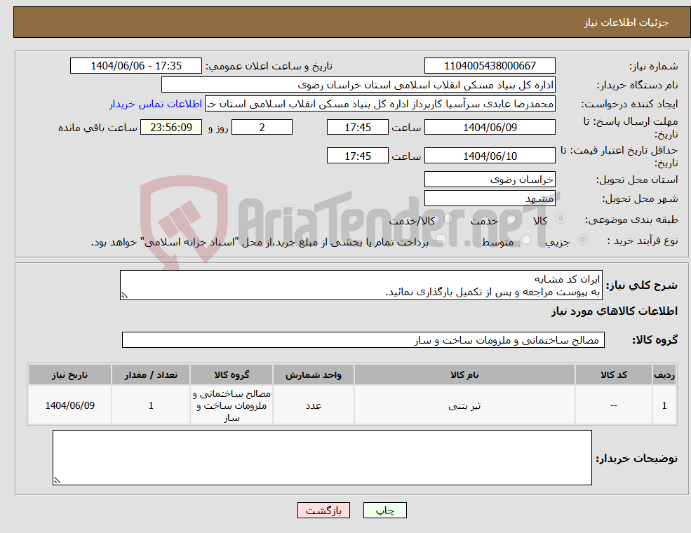 تصویر کوچک آگهی نیاز انتخاب تامین کننده-ایران کد مشابه به پیوست مراجعه و پس از تکمیل بارگذاری نمائید.