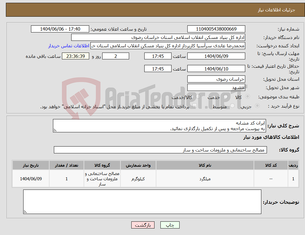 تصویر کوچک آگهی نیاز انتخاب تامین کننده-ایران کد مشابه به پیوست مراجعه و پس از تکمیل بارگذاری نمائید.