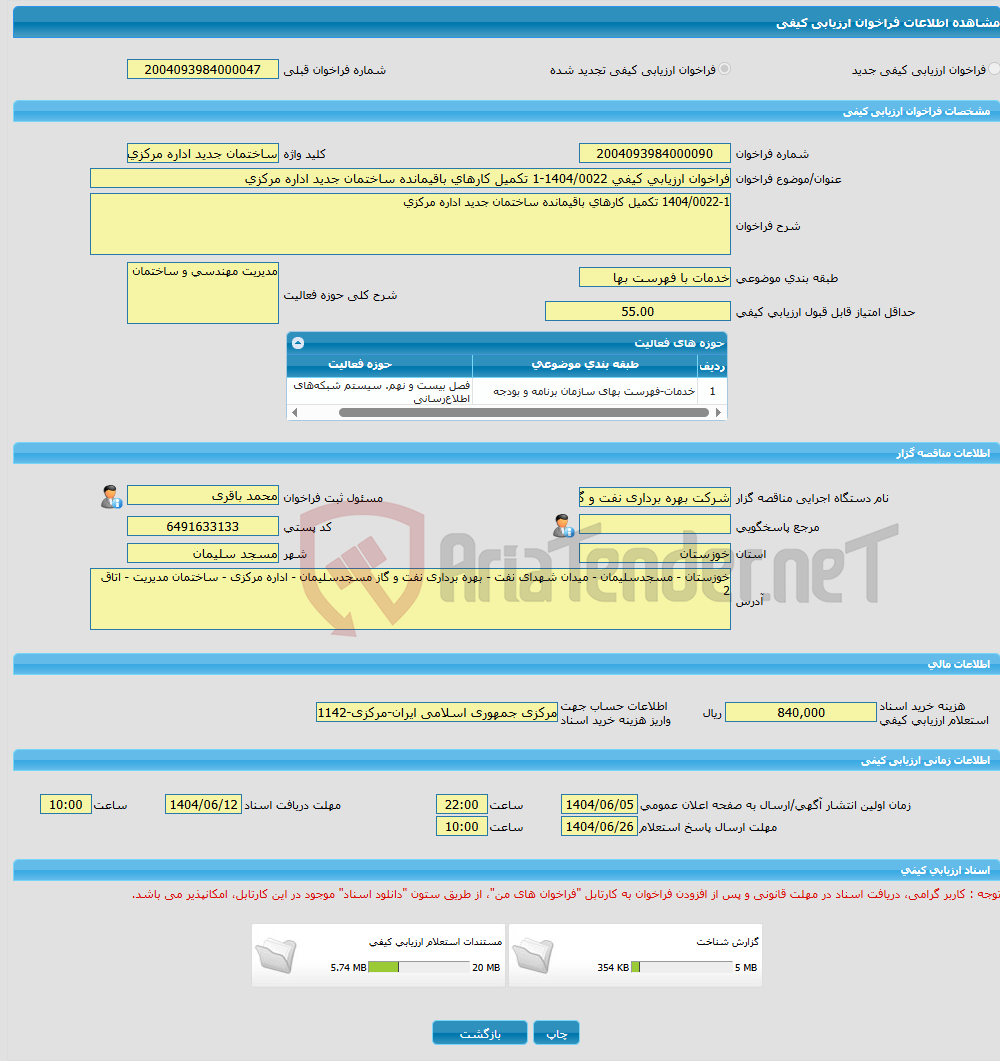 تصویر کوچک آگهی فراخوان ارزیابی کیفی 1404/0022-1 تکمیل کارهای باقیمانده ساختمان جدید اداره مرکزی