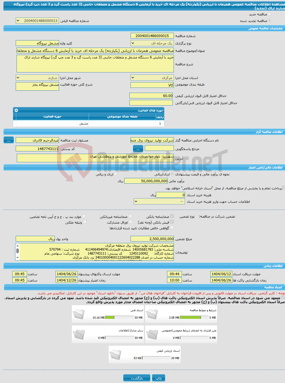 تصویر کوچک آگهی مناقصه عمومی همزمان با ارزیابی (یکپارچه) یک مرحله ای خرید با آزمایش 6 دستگاه مشعل و متعلقات جانبی (3 عدد راست گرد و 3 عدد چپ گرد) نیروگاه شازند اراک (تجدید)