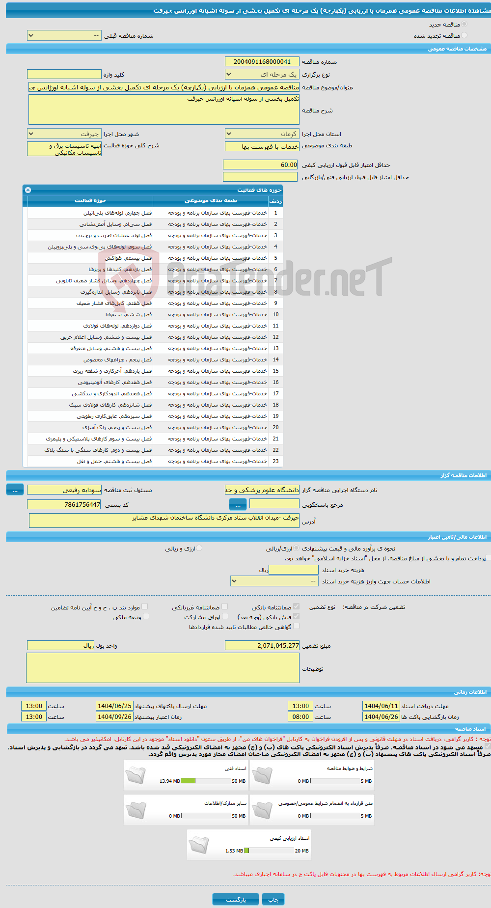 تصویر کوچک آگهی مناقصه عمومی همزمان با ارزیابی (یکپارچه) یک مرحله ای تکمیل بخشی از سوله اشیانه اورژانس جیرفت