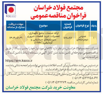 تصویر کوچک آگهی ارائه خدمات جامع نگهداری تعمیرات ، خرید قطعات ضروری سیستم های سرمایشی و گرمایشی ( 11VAC ) 