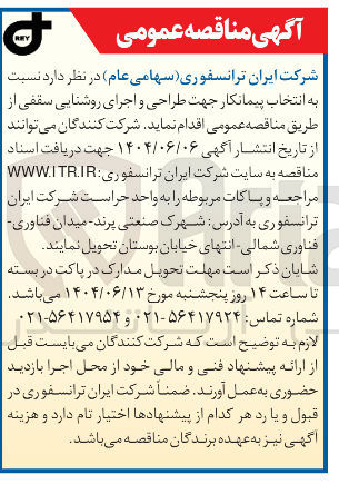 تصویر کوچک آگهی انتخاب پیمانکار جهت طراحی و اجرای روشنایی سقفی