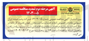 تصویر کوچک آگهی انجام خدمات ساخت مخازن هوای فشرده کارخانه در حال احداث پشم شیشه 