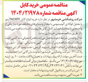 تصویر کوچک آگهی خرید انواع کابل N2XRY آرموز با مفتول فولادی آلومینیومی با مقدار و سایزهای مختلف 