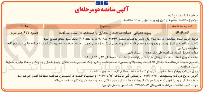 تصویر کوچک آگهی پروژه عمرانی احداث ساختمان