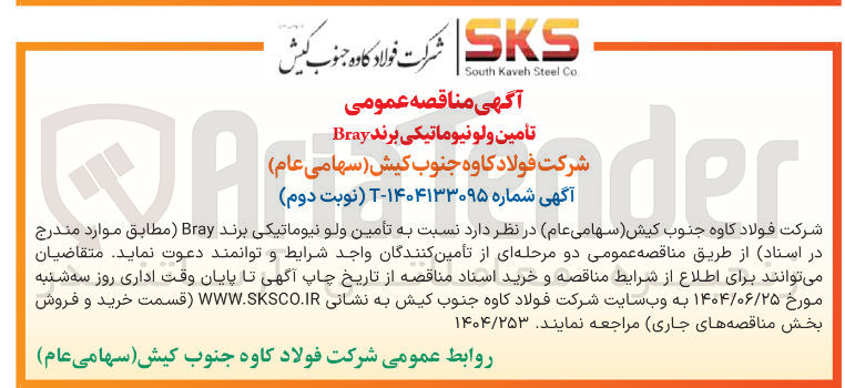 تصویر کوچک آگهی تامین ولو نیوماتیکی برند Bray 