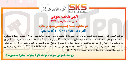 تصویر کوچک آگهی تامین پمپ سانتریفیوژ KSB 