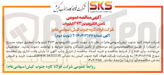 تصویر کوچک آگهی تأمین الکتروموتور ۳۷۳ کیلووات