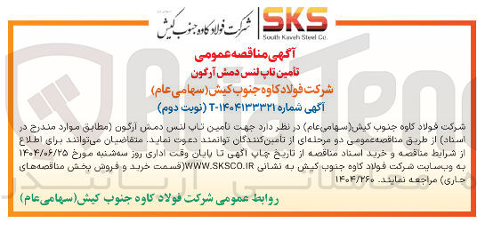 تصویر کوچک آگهی تأمین تاپ لنس دمش آرگون 