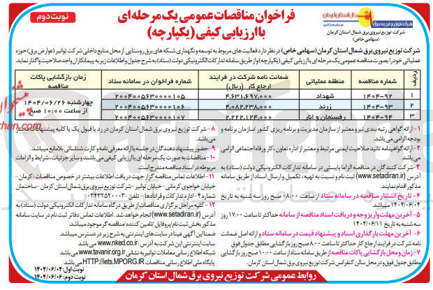 تصویر کوچک آگهی توسعه و نگهداری شبکه های برق روستایی