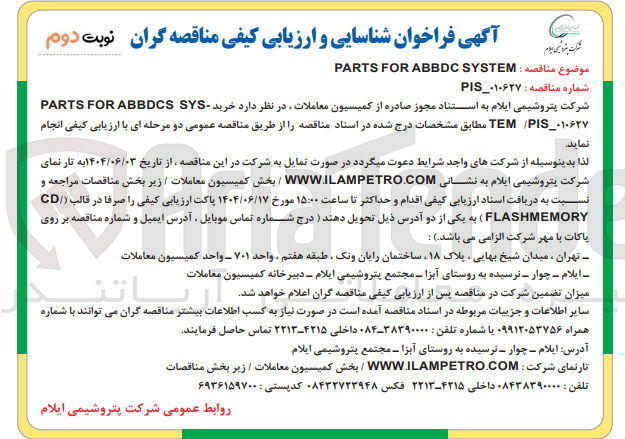 تصویر کوچک آگهی SYSTEM ABBDC FOR PARTS