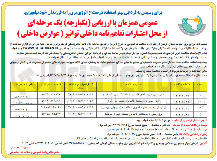تصویر کوچک آگهی برق رسانی به روستاهای فاقد برق
