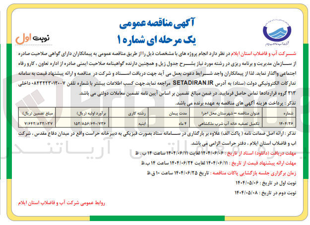 تصویر کوچک آگهی تکمیل تصفیه خانه آب شرب 