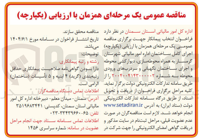 تصویر کوچک آگهی اجرای کامل ساختمان به همراه محوطه سازی دیوار کشی محوطه و اجرای ساختمان نگهبانی و سردربهای ورودی محوطه