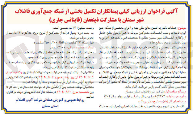 تصویر کوچک آگهی تکمیل بخشی از شبکه جمع آوری فاضلاب