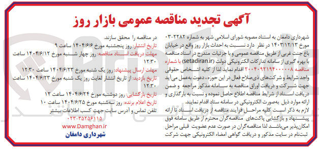 تصویر کوچک آگهی احداث بازار روز 