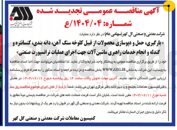 تصویر کوچک آگهی بارگیری ، حمل و دپوسازی محصولات از قبیل کلوخه سنگ آهن دانه بندی کنسانتره و گندله و انجام خدمات راهبری ماشین آلات جهت اجرای عملیات ترانسپورت صنعتی