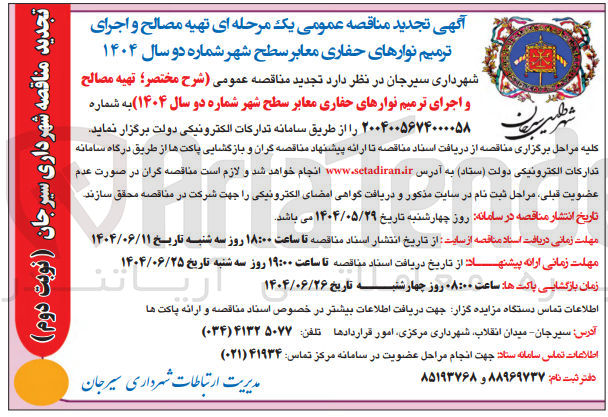 تصویر کوچک آگهی تهیه مصالح و اجرای ترمیم نوارهای حفاری معابر سطح شهر