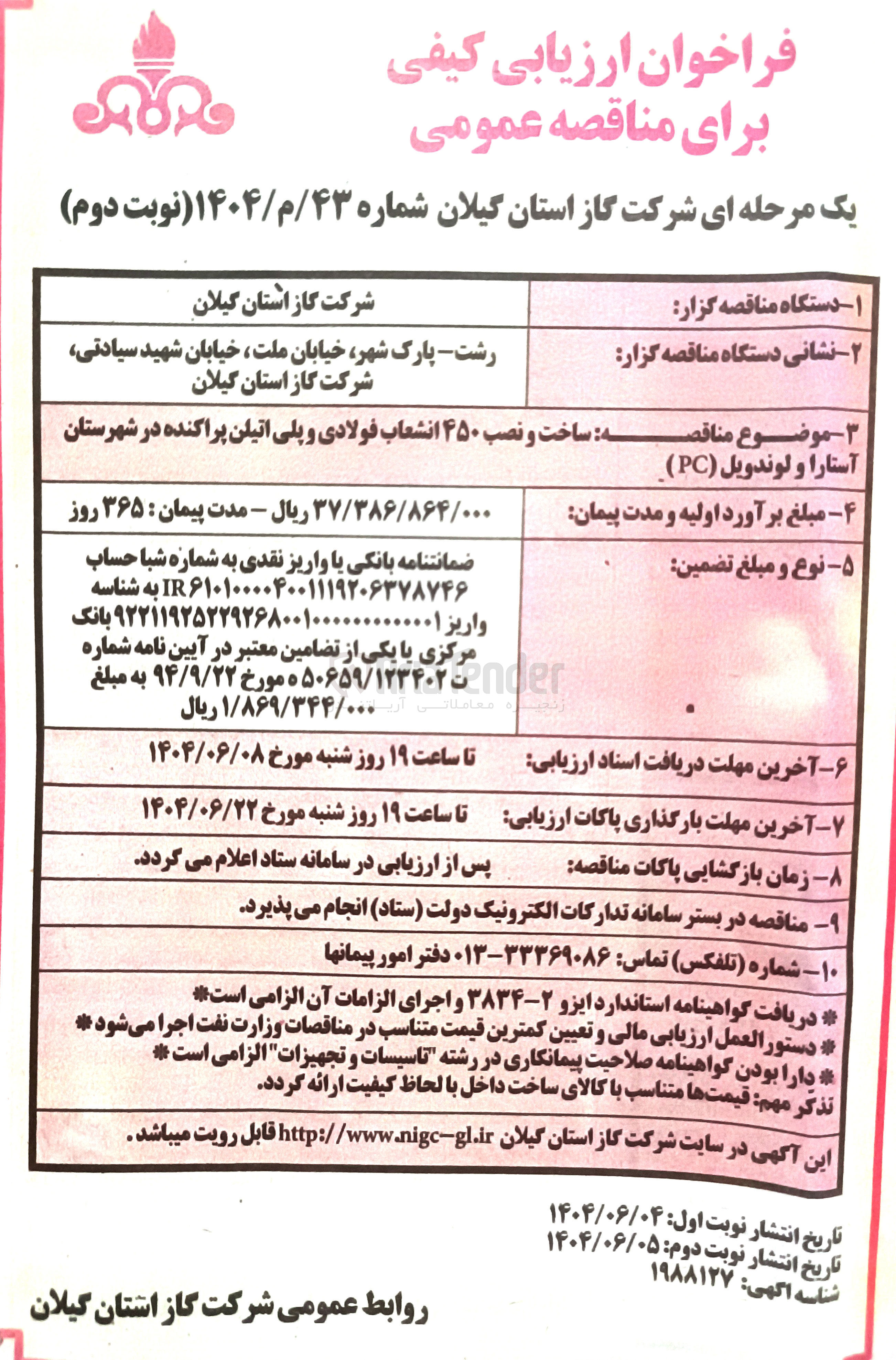 تصویر کوچک آگهی  ساخت و نصب ۴۵۰ انشعاب فولادی و پلی اتیلن پراکنده 