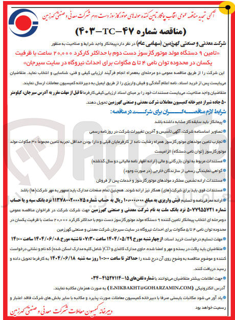 تصویر کوچک آگهی تامین ۹ دستگاه مولد موتور گاز سوز دست دوم با حداکثر کارکرد ۲۰,۰۰۰ ساعت با ظرفیت یکسان در محدوده توان نامی ۴ تا ۵ مگاوات