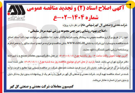 تصویر کوچک آگهی اصلاح و بهبود روشنایی زمین چمن 