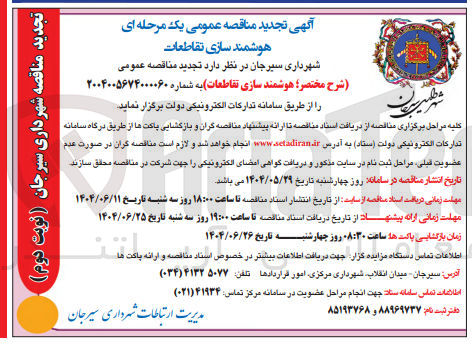 تصویر کوچک آگهی هوشمند سازی تقاطعات 
