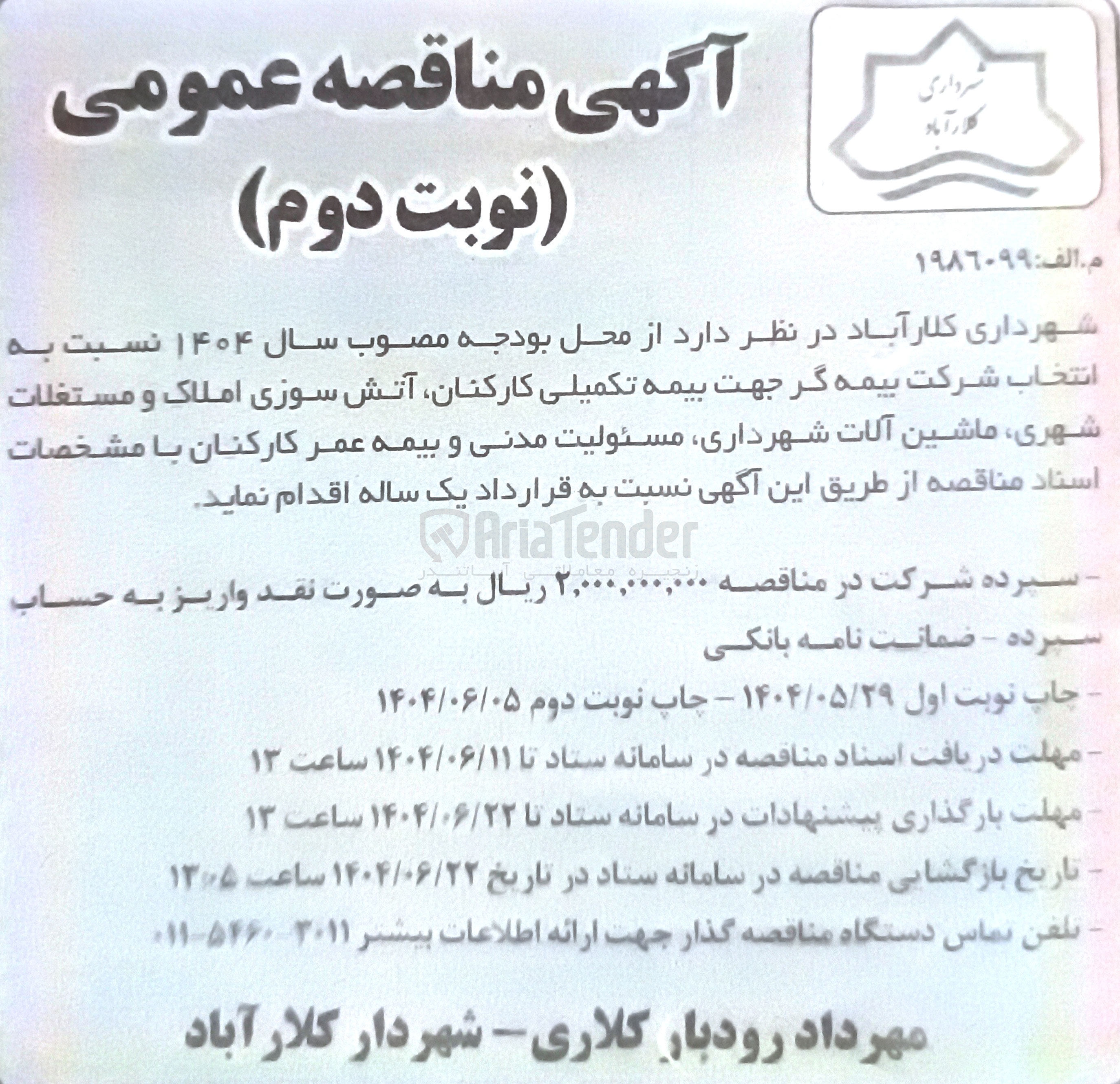 تصویر کوچک آگهی بیمه تکمیلی کارکنان 