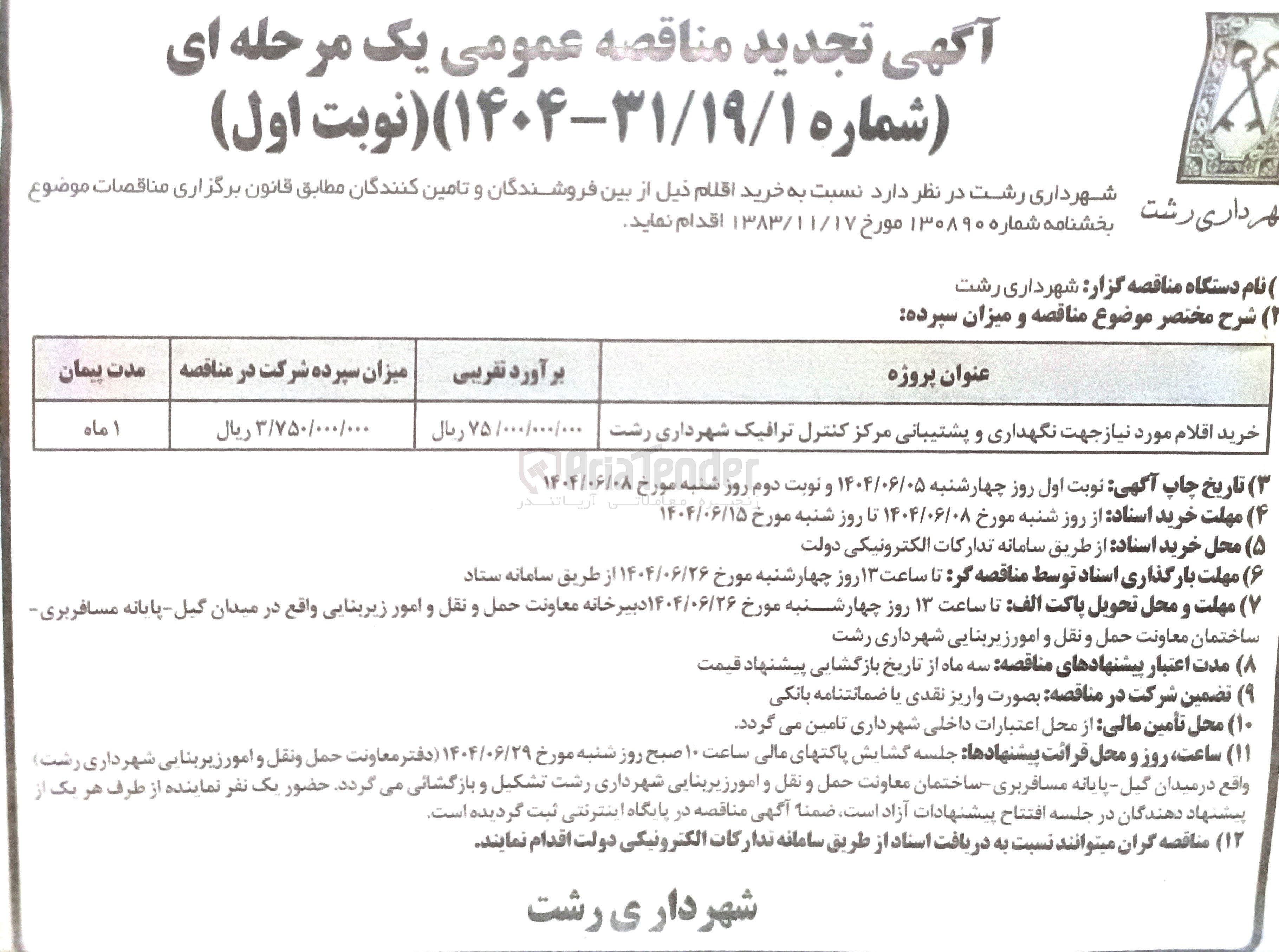 تصویر کوچک آگهی خرید اقلام مورد نیاز جهت نگهداری و پشتیبانی مرکز کنترل ترافیک 