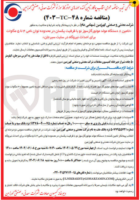تصویر کوچک آگهی 
تامین ۸ دستگاه مولد موتور گاز سوز نو با ظرفیت یکسان در محدوده توان نامی ۴ تا ۵ مگاوات 