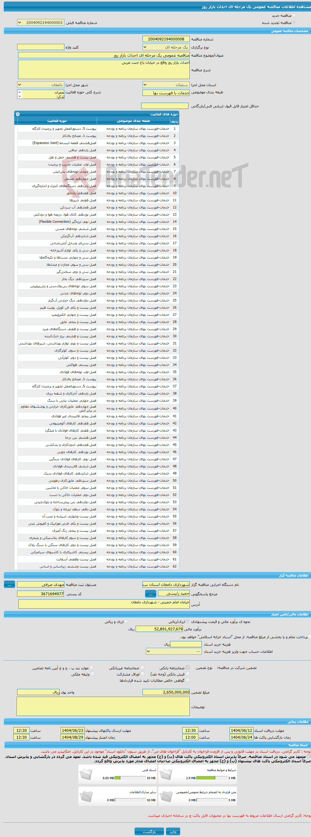 تصویر کوچک آگهی مناقصه عمومی یک مرحله ای احداث بازار روز