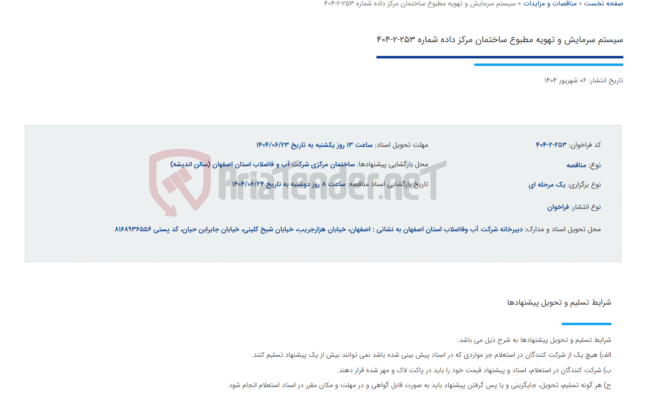 تصویر کوچک آگهی سیستم سرمایش و تهویه مطبوع ساختمان مرکز داده شماره 253-2-404