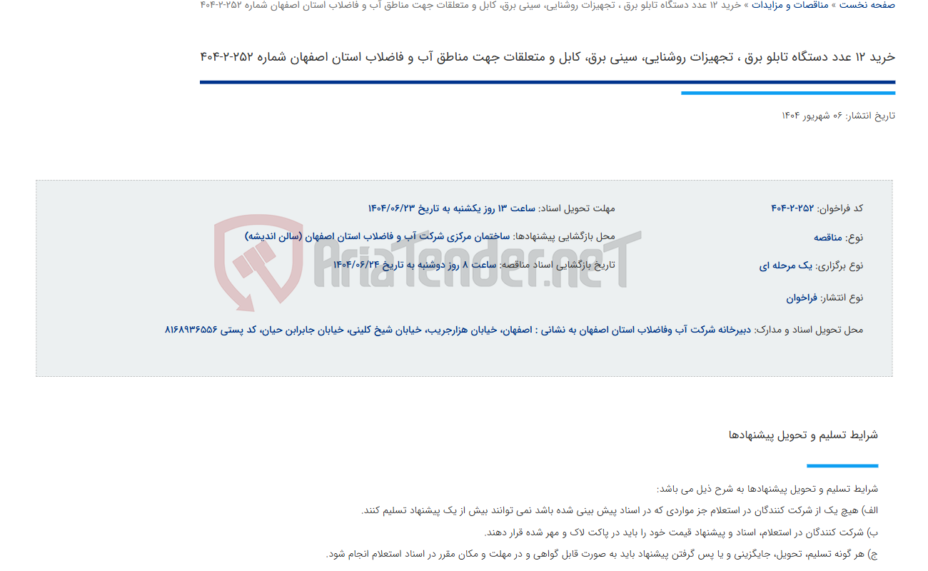 تصویر کوچک آگهی خرید 12 عدد دستگاه تابلو برق ، تجهیزات روشنایی، سینی برق، کابل و متعلقات جهت مناطق آب و فاضلاب استان اصفهان شماره 252-2-404