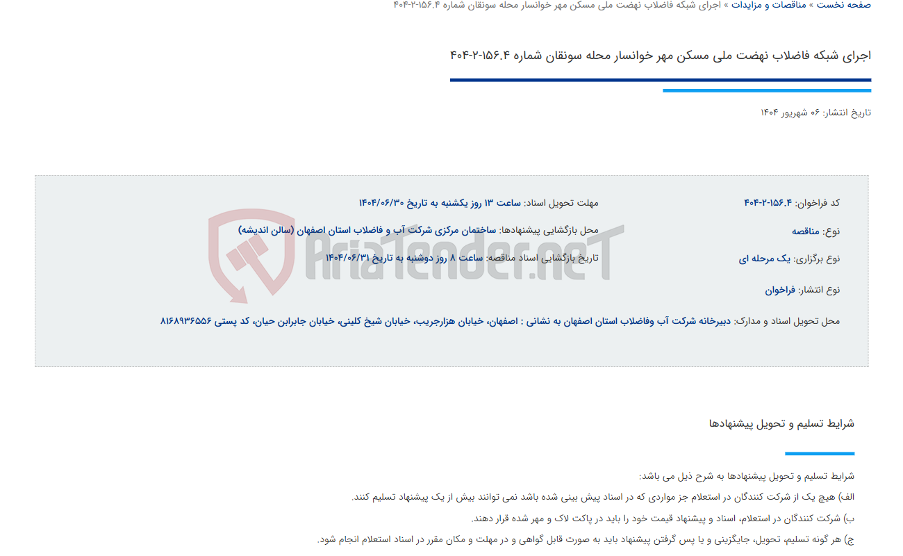 تصویر کوچک آگهی اجرای شبکه فاضلاب نهضت ملی مسکن مهر خوانسار محله سونقان شماره 156.4-2-404