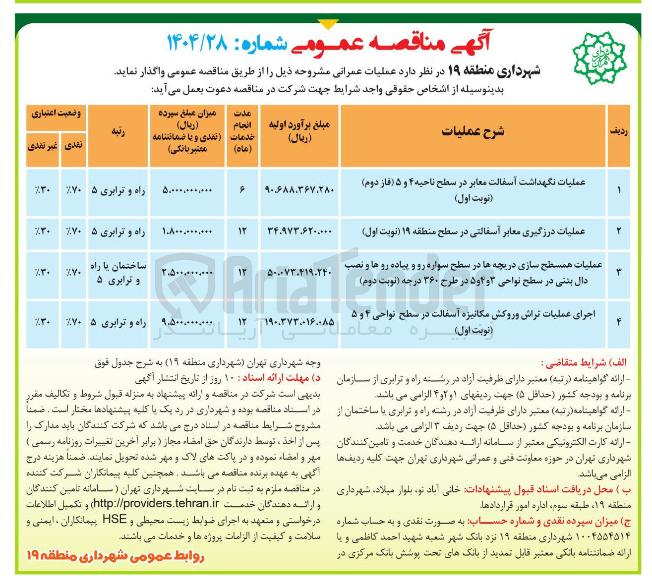 تصویر کوچک آگهی اجرای عملیات تراش و روکش مکانیزه آسفالت در سطح نواحی ۴ و ۵ ( نوبت اول ) ــره معــ 
