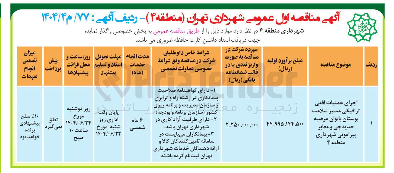 تصویر کوچک آگهی اجرای عملیات افقی ترافیکی مسیر سلامت بوستان بانوان و معابر پیرامونی