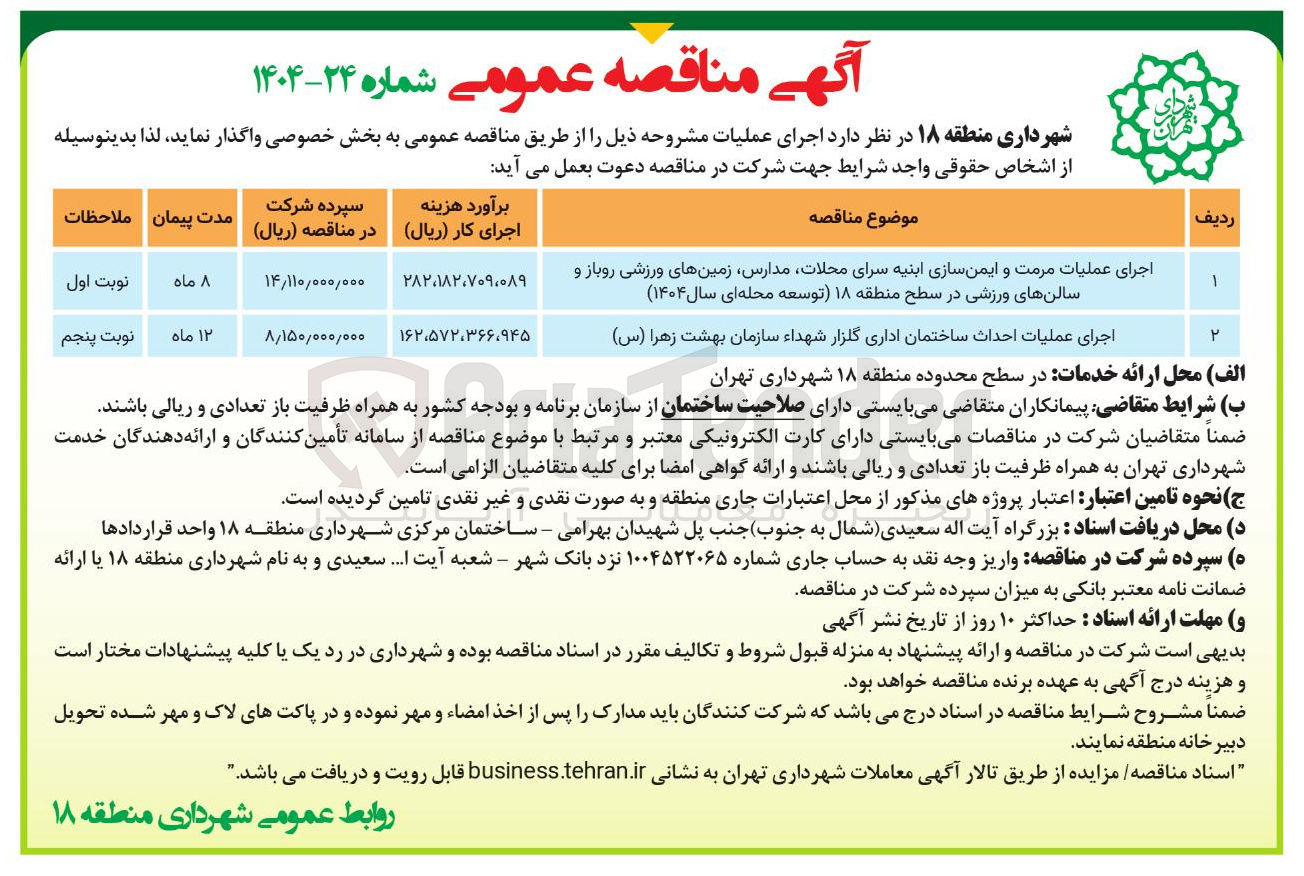 تصویر کوچک آگهی اجرای عملیات مرمت و ایمن سازی ابنیه سرای محلات مدارس زمین های ورزشی روباز و سالنهای ورزشی در سطح منطقه ۱۸ توسعه محله ای سال ۱۴۰۴ ) 
