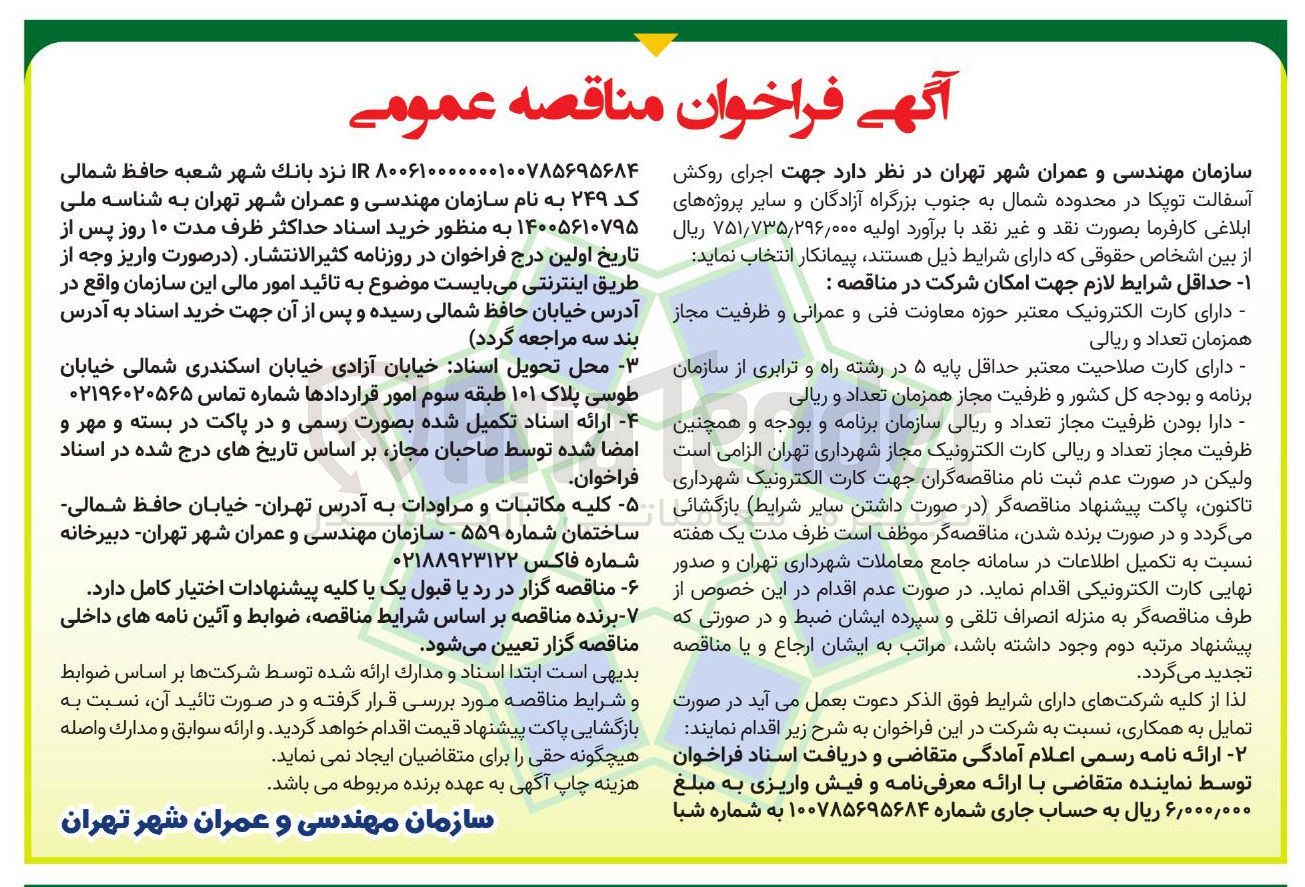 تصویر کوچک آگهی انتخاب پیمانکار جهت اجرای روکش آسفالت توپکا 