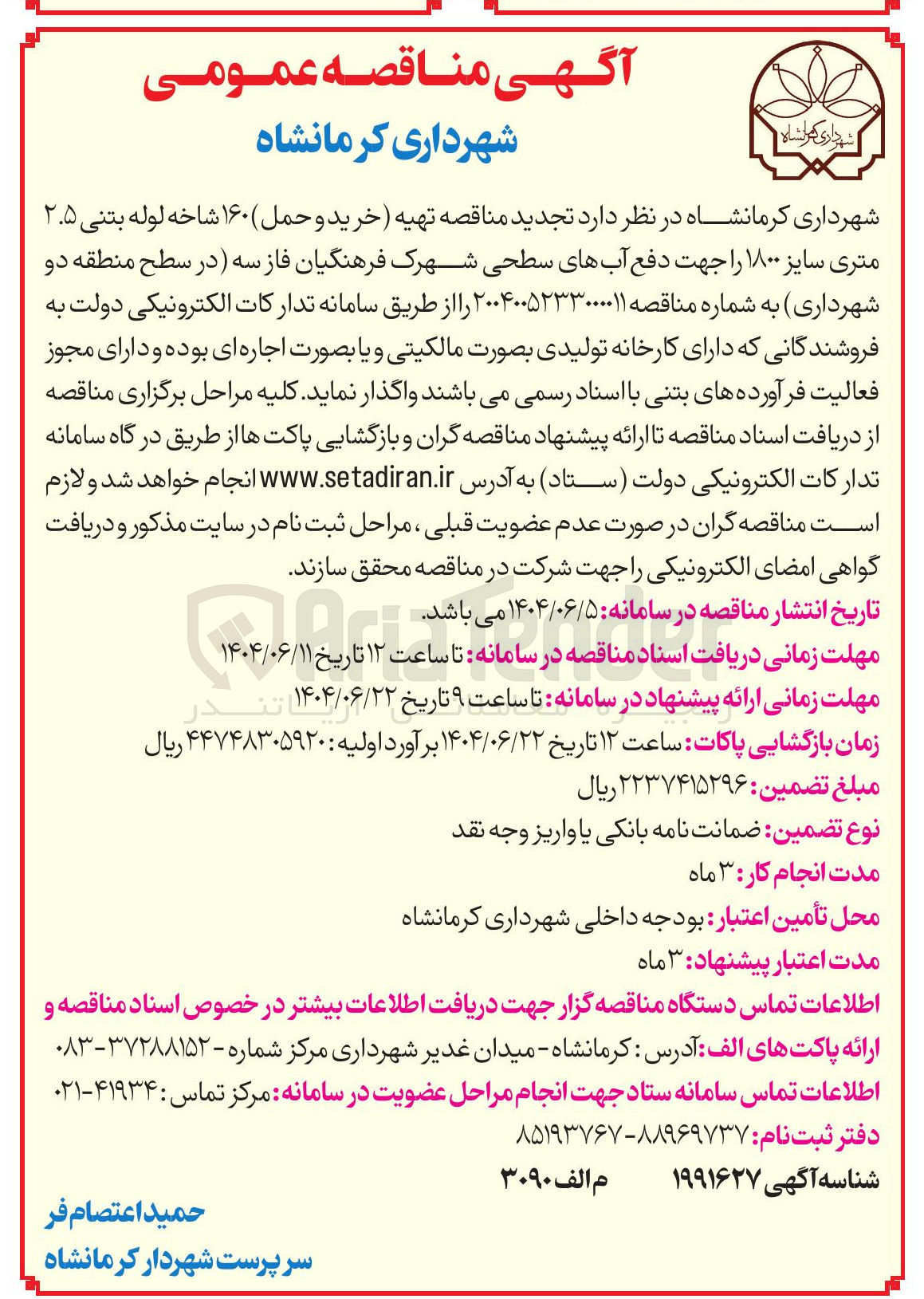 تصویر کوچک آگهی تهیه (خرید و حمل) ۱۶۰ شاخه لوله بتنی ۲.۵ متری سایز ۱۸۰۰ را جهت دفع آبهای سطحی