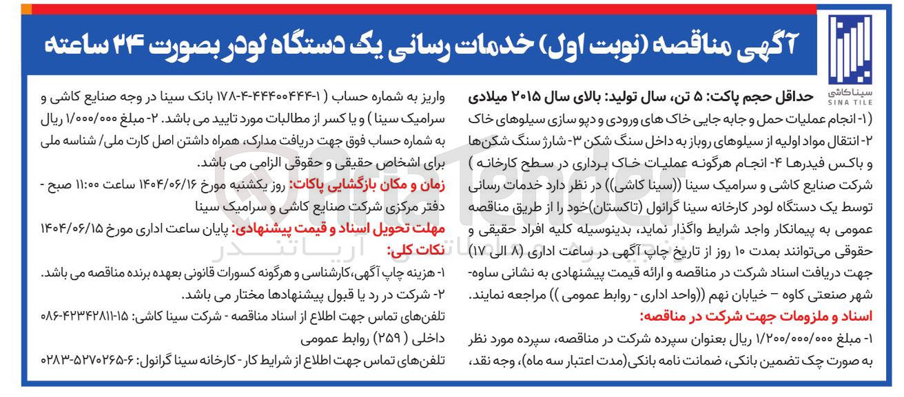 تصویر کوچک آگهی خدمات رسانی یک دستگاه لودر بصورت ۲۴ ساعته