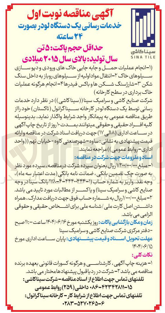 تصویر کوچک آگهی خدمات رسانی یک دستگاه لودر بصورت ۲۴ ساعته 