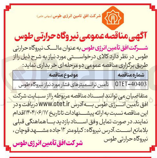 تصویر کوچک آگهی تأمین ترانسمیترهای فشار 