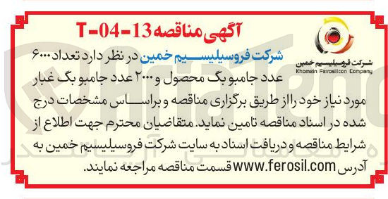 تصویر کوچک آگهی تامین تعداد ۶۰۰۰ عدد جامبو بگ محصول و ۲۰۰۰ عدد جامبو بگ غبار 